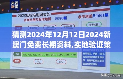 猜測2024年12月12日2024新澳門免費(fèi)長期資料,實(shí)地驗(yàn)證策略方案_5DM10.130