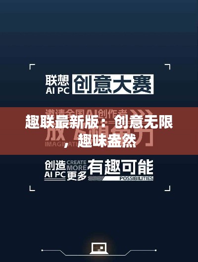 趣聯(lián)最新版：創(chuàng)意無限，趣味盎然