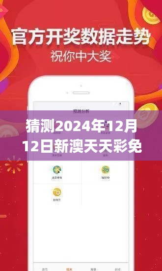 猜測2024年12月12日新澳天天彩免費(fèi)資料大全特色,全面評估解析說明_QHD10.818