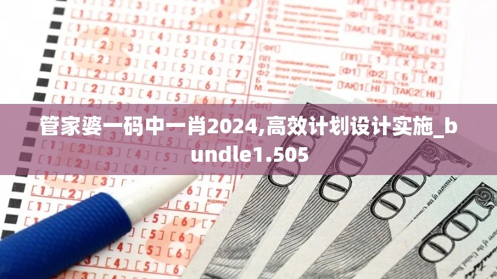 管家婆一碼中一肖2024,高效計(jì)劃設(shè)計(jì)實(shí)施_bundle1.505