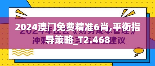 2024澳門免費精準6肖,平衡指導策略_T2.468