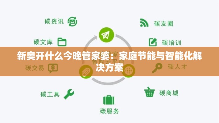 新奧開什么今晚管家婆：家庭節(jié)能與智能化解決方案