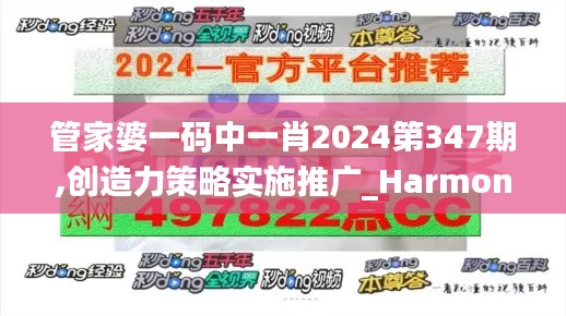 管家婆一碼中一肖2024第347期,創(chuàng)造力策略實(shí)施推廣_Harmony款6.401
