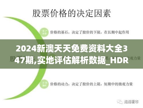 2024新澳天天免費資料大全347期,實地評估解析數(shù)據(jù)_HDR版6.605