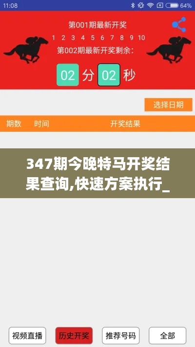 347期今晚特馬開獎結(jié)果查詢,快速方案執(zhí)行_移動版1.887
