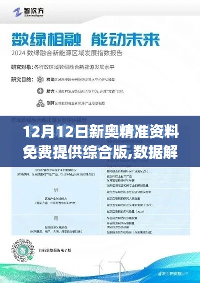 12月12日新奧精準資料免費提供綜合版,數(shù)據(jù)解析支持方案_D版7.310
