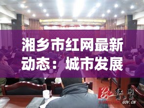湘鄉(xiāng)市紅網最新動態(tài)：城市發(fā)展新篇章