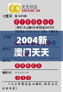 2004新澳門天天開好彩,最新正品解答定義_2D6.698