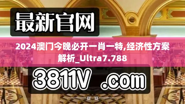 2024澳門今晚必開一肖一特,經(jīng)濟(jì)性方案解析_Ultra7.788