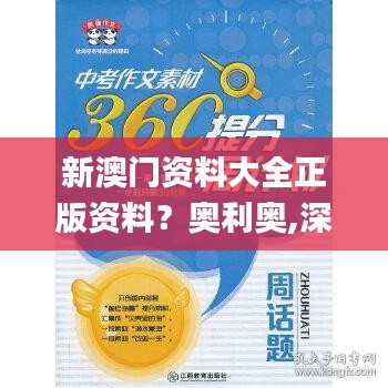 新澳門(mén)資料大全正版資料？奧利奧,深層計(jì)劃數(shù)據(jù)實(shí)施_WP版1.542