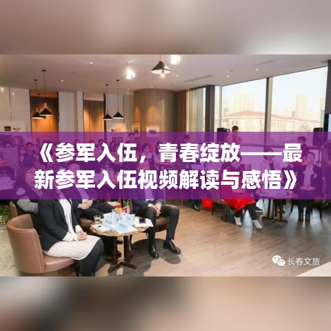 《參軍入伍，青春綻放——最新參軍入伍視頻解讀與感悟》