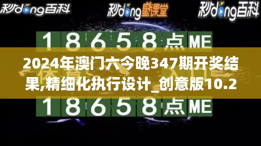 2024年澳門六今晚347期開(kāi)獎(jiǎng)結(jié)果,精細(xì)化執(zhí)行設(shè)計(jì)_創(chuàng)意版10.293