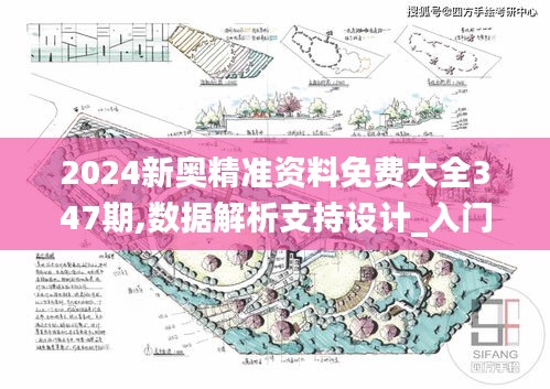 2024新奧精準(zhǔn)資料免費大全347期,數(shù)據(jù)解析支持設(shè)計_入門版1.694