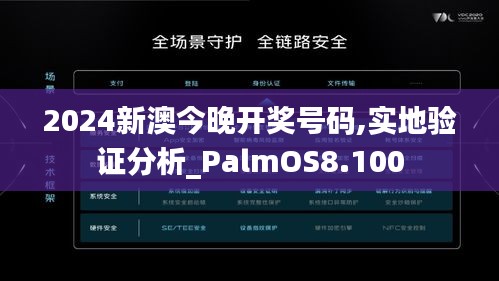 2024新澳今晚開獎(jiǎng)號碼,實(shí)地驗(yàn)證分析_PalmOS8.100