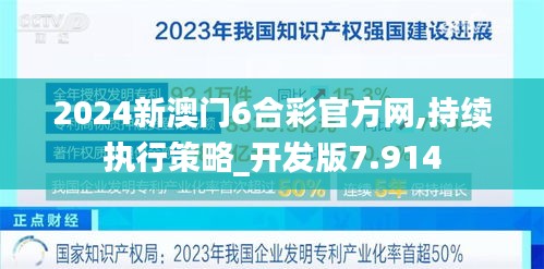 2024新澳門6合彩官方網(wǎng),持續(xù)執(zhí)行策略_開發(fā)版7.914
