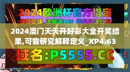 2024澳門天天開好彩大全開獎結(jié)果,可靠研究解釋定義_XP4.635