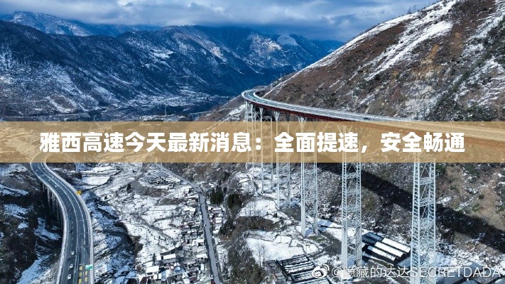 雅西高速今天最新消息：全面提速，安全暢通