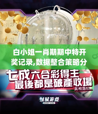 白小姐一肖期期中特開獎記錄,數(shù)據(jù)整合策略分析_桌面款15.182