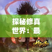 探秘修真世界：最新修真小說(shuō)排行盤(pán)點(diǎn)
