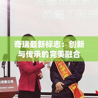 奇瑞最新標(biāo)志：創(chuàng)新與傳承的完美融合