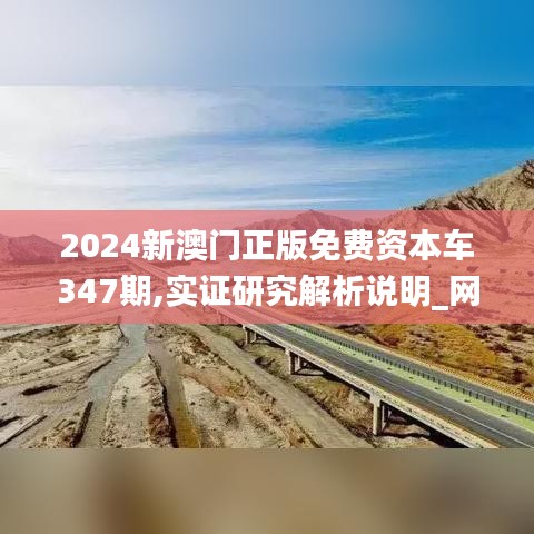 2024新澳門正版免費(fèi)資本車347期,實證研究解析說明_網(wǎng)紅版8.224