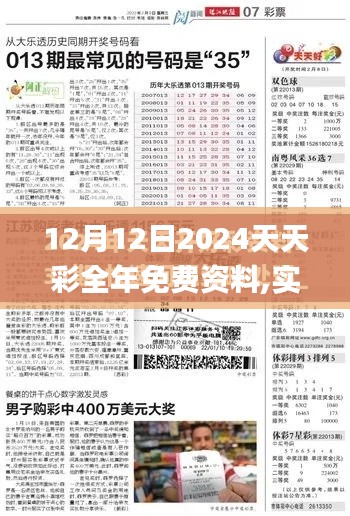 12月12日2024天天彩全年免費資料,實踐性策略實施_特供版5.458