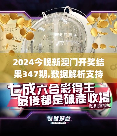 2024今晚新澳門(mén)開(kāi)獎(jiǎng)結(jié)果347期,數(shù)據(jù)解析支持策略_Linux3.458