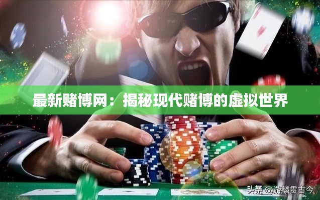 最新賭博網(wǎng)：揭秘現(xiàn)代賭博的虛擬世界