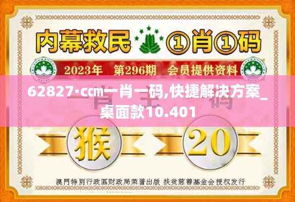 62827·c㎝一肖一碼,快捷解決方案_桌面款10.401