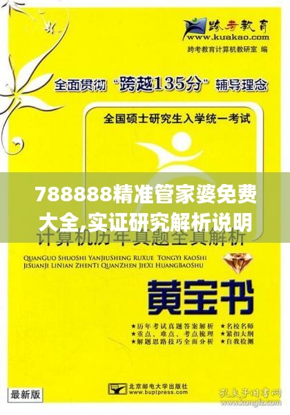 788888精準(zhǔn)管家婆免費(fèi)大全,實(shí)證研究解析說明_特供版16.326