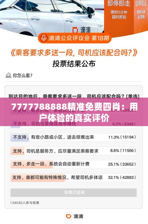 7777788888精準免費四肖：用戶體驗的真實評價