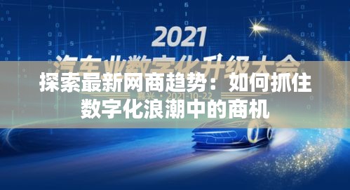 探索最新網(wǎng)商趨勢(shì)：如何抓住數(shù)字化浪潮中的商機(jī)