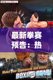 最新拳賽預(yù)告：熱血沸騰的拳擊之夜即將來臨！