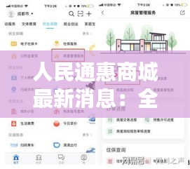 人民通惠商城最新消息：全面升級，服務再升級