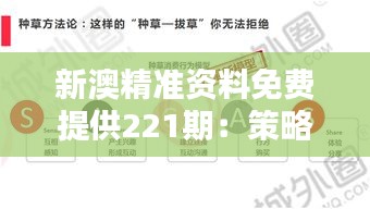 新澳精準(zhǔn)資料免費(fèi)提供221期：策略制定的數(shù)據(jù)支撐