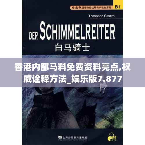 香港內(nèi)部馬料免費資料亮點,權(quán)威詮釋方法_娛樂版7.877
