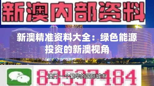 新澳精準資料大全：綠色能源投資的新澳視角