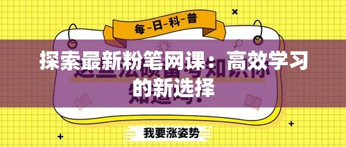 探索最新粉筆網(wǎng)課：高效學(xué)習(xí)的新選擇