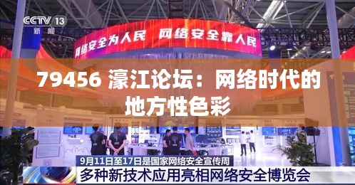 79456 濠江論壇：網(wǎng)絡(luò)時(shí)代的地方性色彩