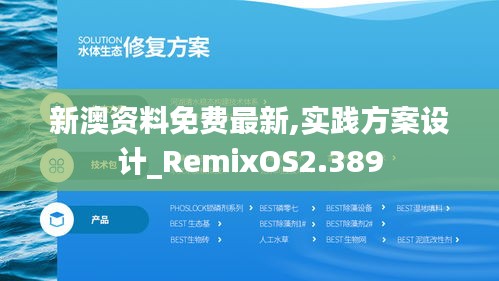 新澳資料免費(fèi)最新,實(shí)踐方案設(shè)計(jì)_RemixOS2.389