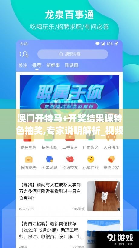 澳門開特馬+開獎(jiǎng)結(jié)果課特色抽獎(jiǎng),專家說明解析_視頻版1.746