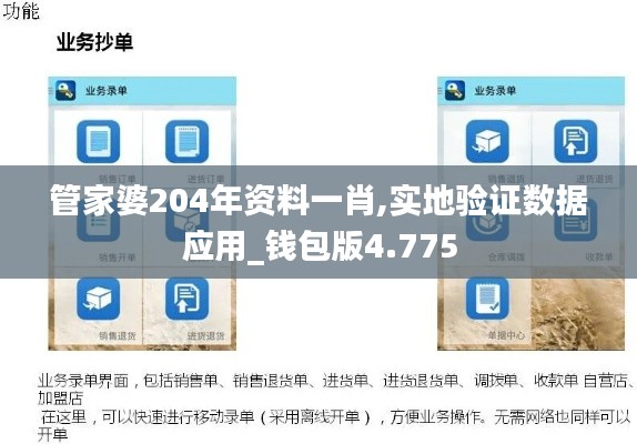 管家婆204年資料一肖,實(shí)地驗(yàn)證數(shù)據(jù)應(yīng)用_錢包版4.775