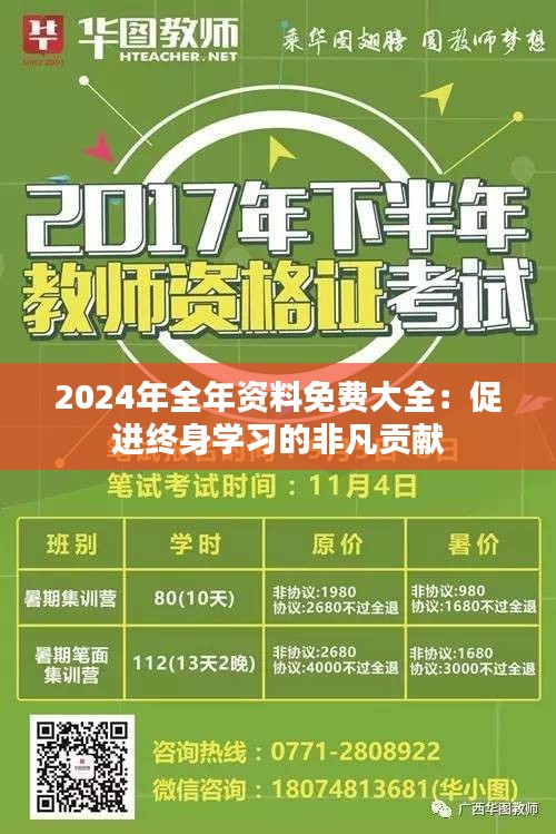 2024年全年資料免費(fèi)大全：促進(jìn)終身學(xué)習(xí)的非凡貢獻(xiàn)