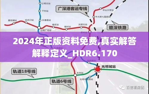 2024年正版資料免費(fèi),真實(shí)解答解釋定義_HDR6.170