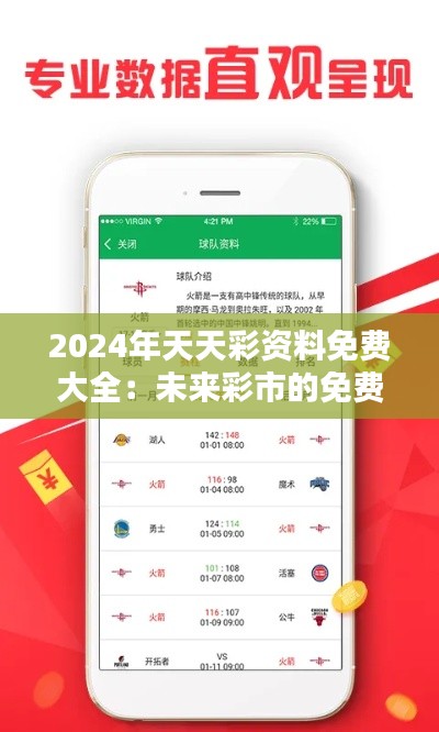 2024年天天彩資料免費(fèi)大全：未來(lái)彩市的免費(fèi)智囊團(tuán)