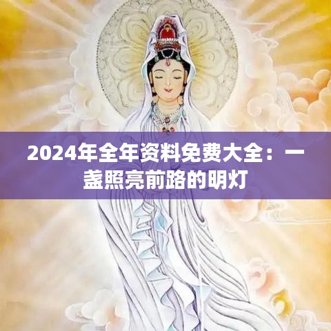 2024年全年資料免費大全：一盞照亮前路的明燈