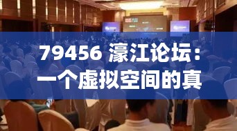 79456 濠江論壇：一個虛擬空間的真摯情感交流