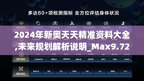 2024年新奧天天精準(zhǔn)資料大全,未來規(guī)劃解析說明_Max9.726
