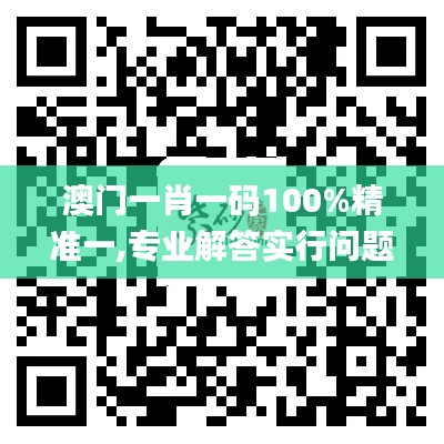 澳門一肖一碼100%精準(zhǔn)一,專業(yè)解答實行問題_標(biāo)準(zhǔn)版10.816