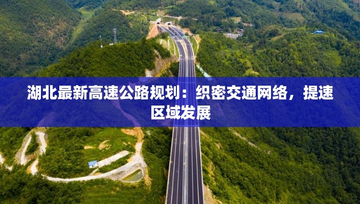 湖北最新高速公路規(guī)劃：織密交通網(wǎng)絡(luò)，提速區(qū)域發(fā)展